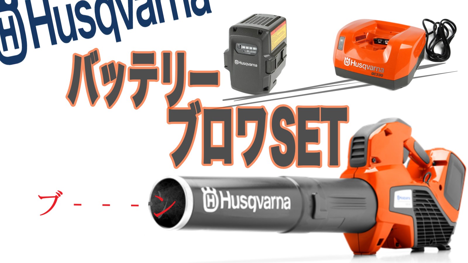 14周年記念イベントが Husqvarna ハスクバーナ ブロワー 充電器 急速充電器セット品 525iB