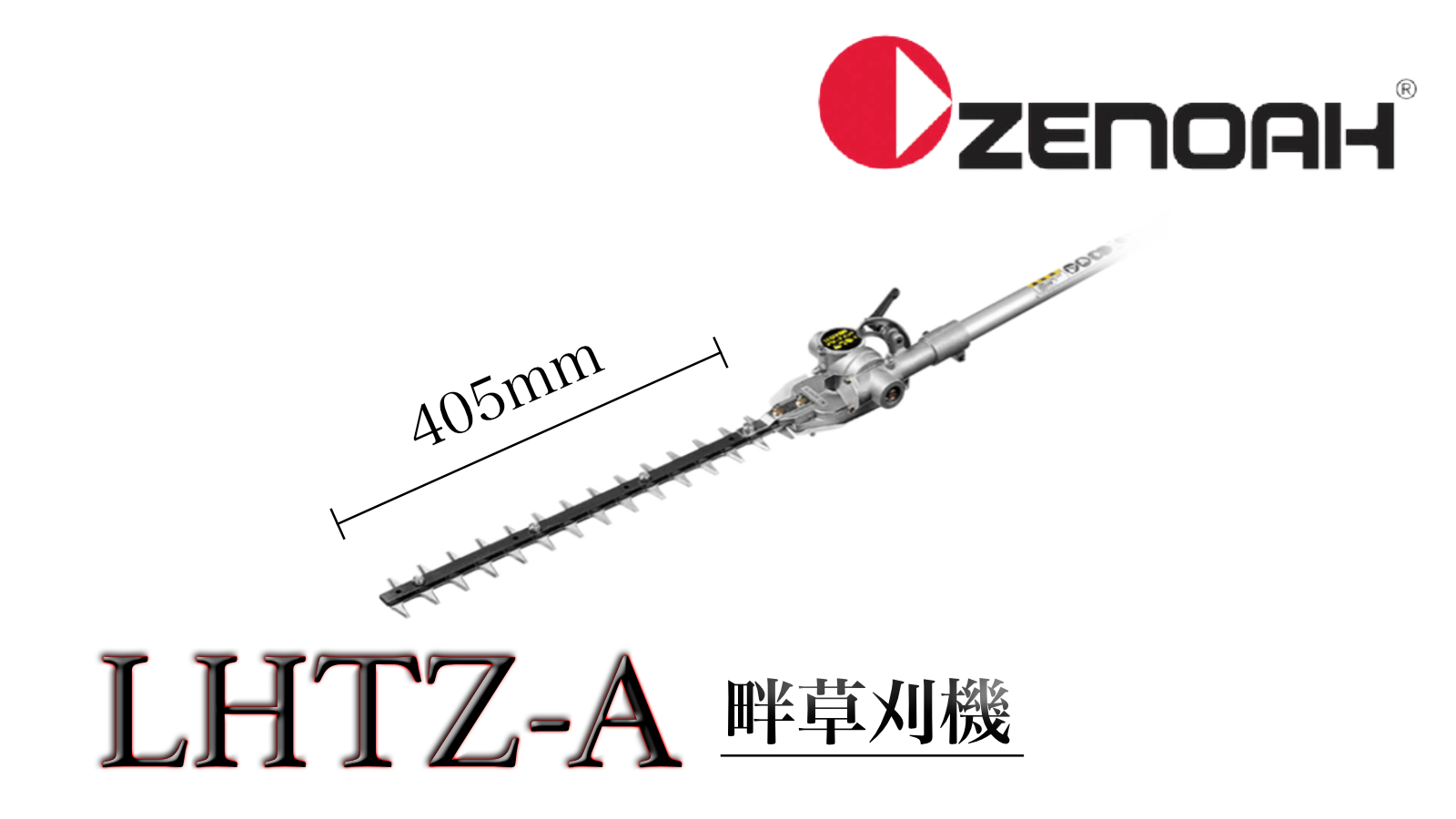 定番から日本未入荷 ゼノア あぜ草刈用アタッチメント LHTZ-A ゼノア新型刈払機専用